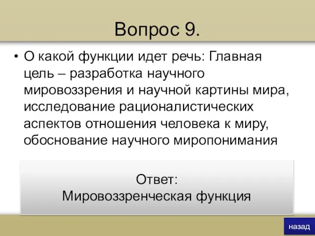 Вопрос 9. О какой функции идет речь: Главная цель – разработка