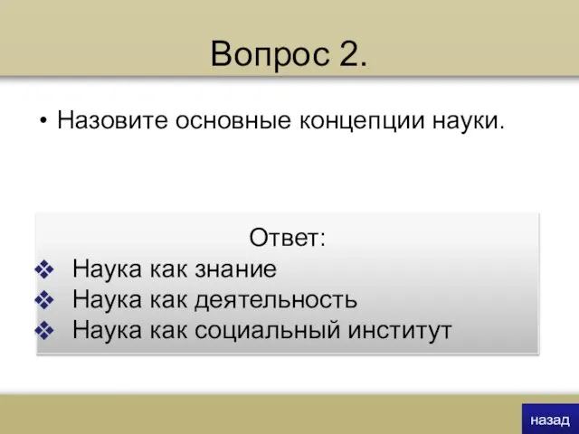 Вопрос 2. Назовите основные концепции науки. Ответ: Наука как знание Наука