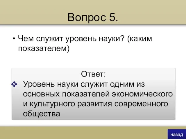 Вопрос 5. Чем служит уровень науки? (каким показателем) Ответ: Уровень науки