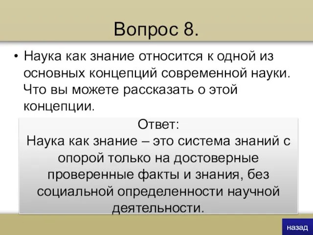 Вопрос 8. Наука как знание относится к одной из основных концепций