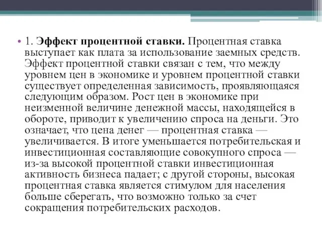 1. Эффект процентной ставки. Процентная ставка выступает как плата за использование