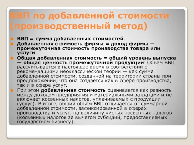 ВВП по добавленной стоимости (производственный метод) ВВП = сумма добавленных стоимостей.