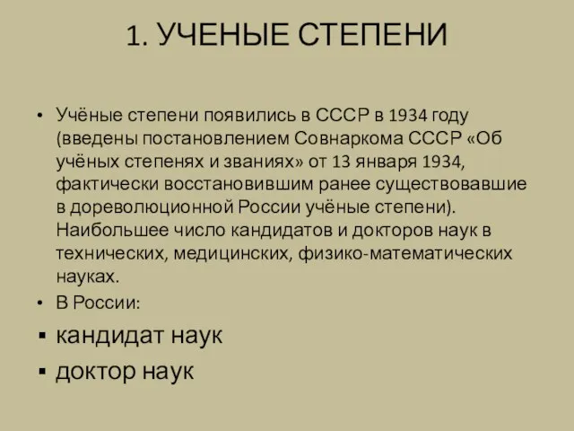 1. УЧЕНЫЕ СТЕПЕНИ Учёные степени появились в СССР в 1934 году