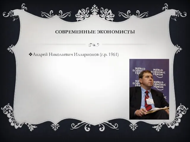 СОВРЕМЕННЫЕ ЭКОНОМИСТЫ Андрей Николаевич Илларионов (г.р. 1961)