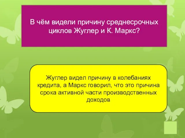 В чём видели причину среднесрочных циклов Жуглер и К. Маркс? Жуглер