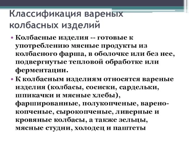 Классификация вареных колбасных изделий Колбасные изделия -- готовые к употреблению мясные