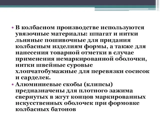 В колбасном производстве используются увязочные материалы: шпагат и нитки льняные пошивочные