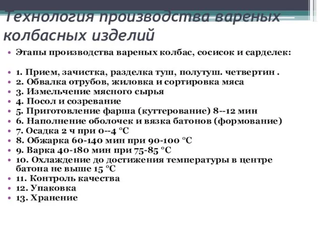 Технология производства вареных колбасных изделий Этапы производства вареных колбас, сосисок и