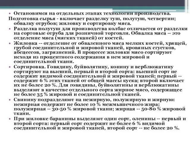 Остановимся на отдельных этапах технологии производства. Подготовка сырья - включает разделку