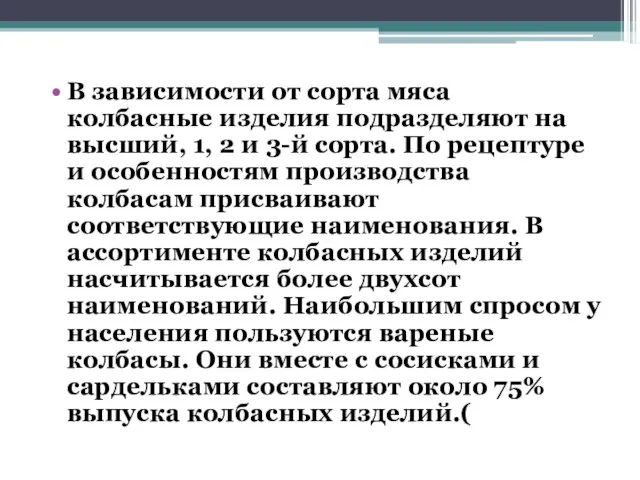 В зависимости от сорта мяса колбасные изделия подразделяют на высший, 1,