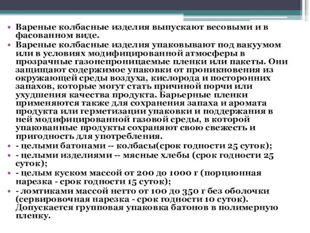 Вареные колбасные изделия выпускают весовыми и в фасованном виде. Вареные колбасные