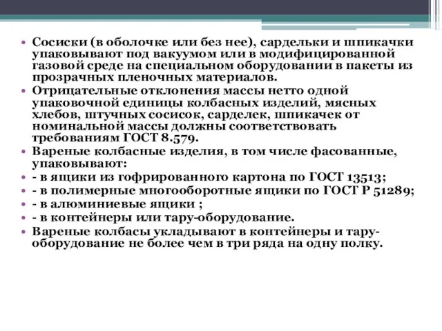 Сосиски (в оболочке или без нее), сардельки и шпикачки упаковывают под