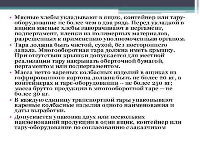 Мясные хлебы укладывают в ящик, контейнер или тару-оборудование не более чем