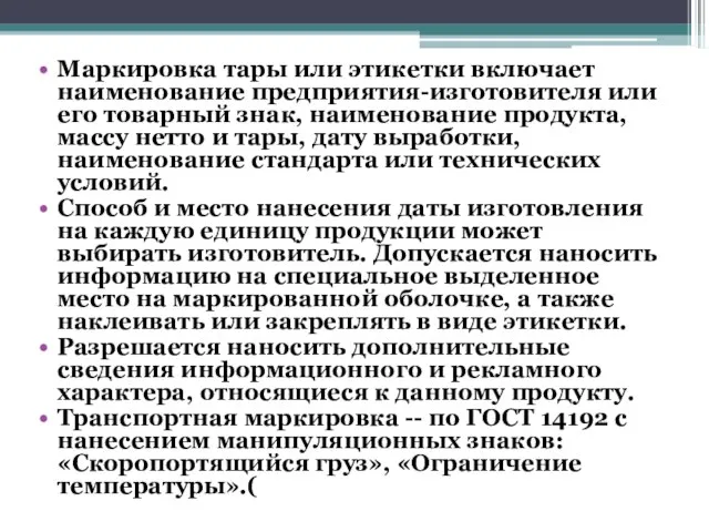 Маркировка тары или этикетки включает наименование предприятия-изготовителя или его товарный знак,