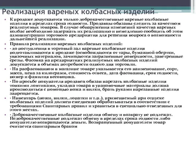 Реализация вареных колбасных изделий К продаже допускаются только доброкачественные вареные колбасные