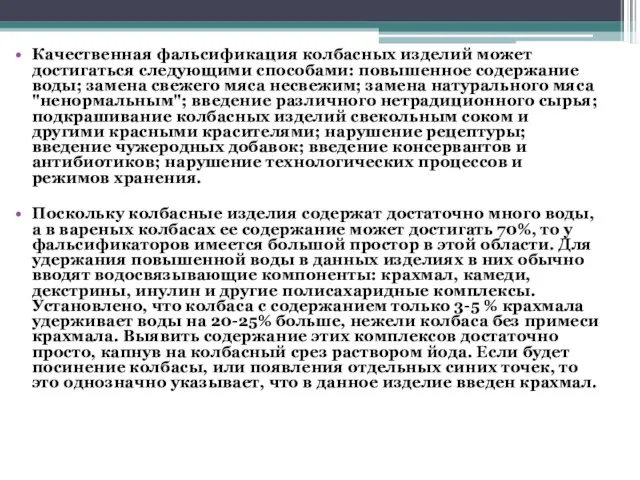 Качественная фальсификация колбасных изделий может достигаться следующими способами: повышенное содержание воды;