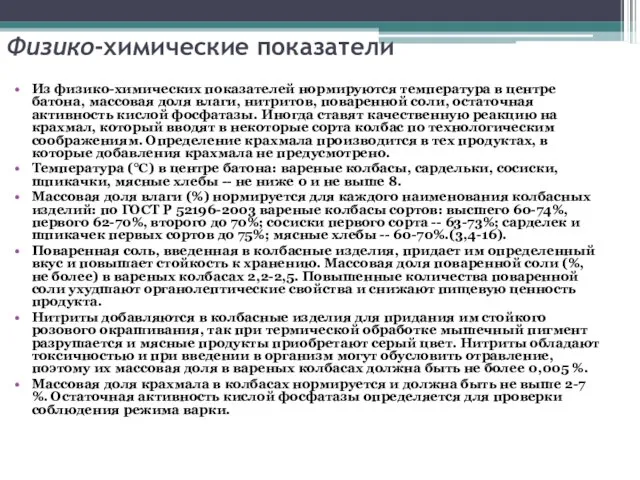 Физико-химические показатели Из физико-химических показателей нормируются температура в центре батона, массовая