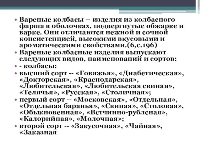 Вареные колбасы -- изделия из колбасного фарша в оболочках, подвергнутые обжарке