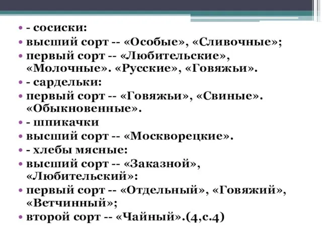 - сосиски: высший сорт -- «Особые», «Сливочные»; первый сорт -- «Любительские»,