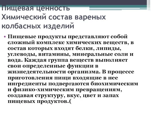 Пищевая ценность Химический состав вареных колбасных изделий Пищевые продукты представляют собой