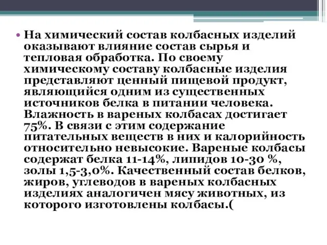 На химический состав колбасных изделий оказывают влияние состав сырья и тепловая