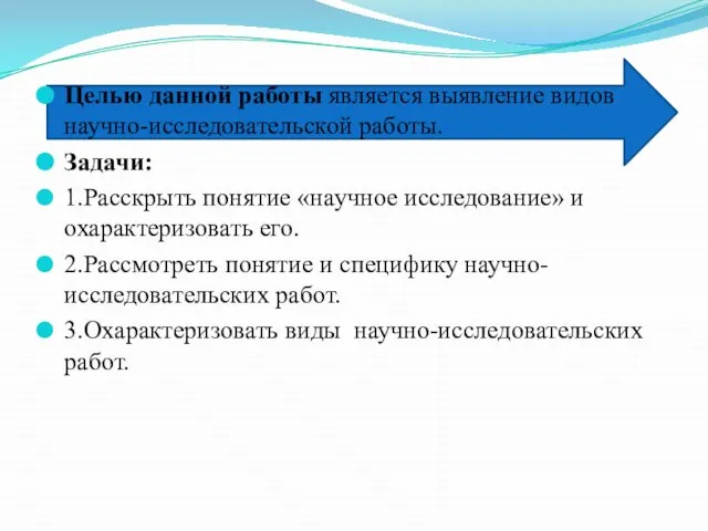 Целью данной работы является выявление видов научно-исследовательской работы. Задачи: 1.Расскрыть понятие