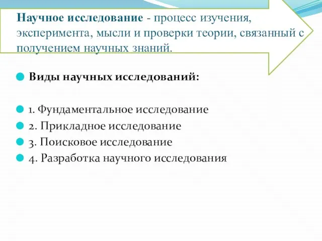 Научное исследование - процесс изучения, эксперимента, мысли и проверки теории, связанный