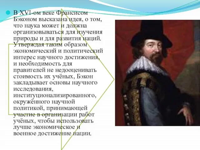 В XVI-ом веке Франсисом Бэконом высказана идея, о том, что наука