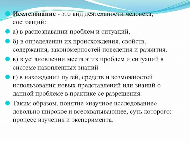 Исследование - это вид деятельности человека, состоящий: а) в распознавании проблем