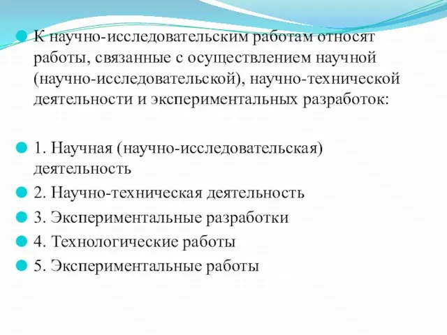 К научно-исследовательским работам относят работы, связанные с осуществлением научной (научно-исследовательской), научно-технической