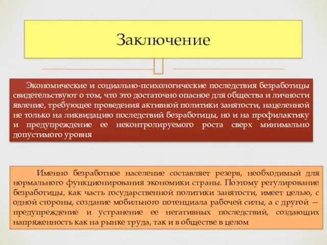 Заключение Экономические и социально-психологические последствия безработицы свидетельствуют о том, что это