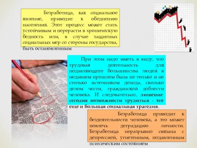 Безработица, как социальное явление, приводит к обеднению населения. Этот процесс может