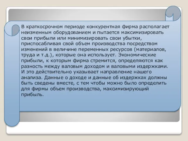 В краткосрочном периоде конкурентная фирма располагает неизменным оборудованием и пытается максимизировать