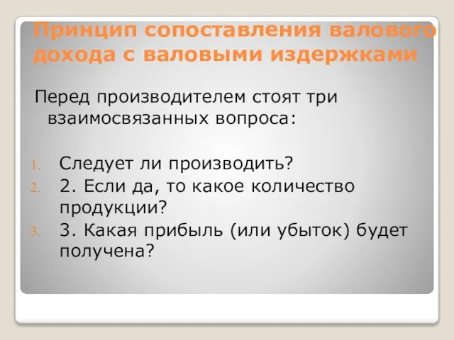 Принцип сопоставления валового дохода с валовыми издержками Перед производителем стоят три