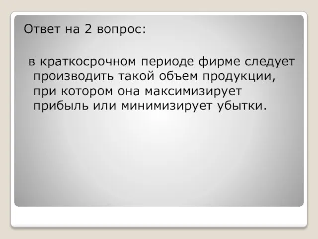 Ответ на 2 вопрос: в краткосрочном периоде фирме следует производить такой