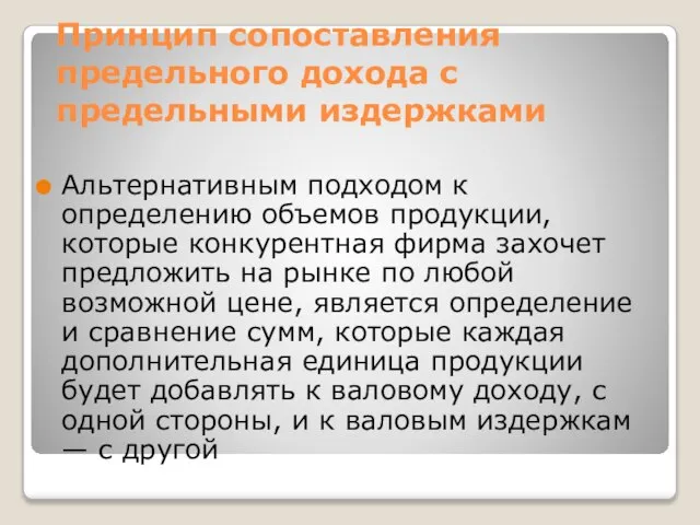 Принцип сопоставления предельного дохода с предельными издержками Альтернативным подходом к определению