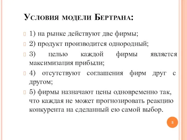 Условия модели Бертрана: 1) на рынке действуют две фирмы; 2) продукт