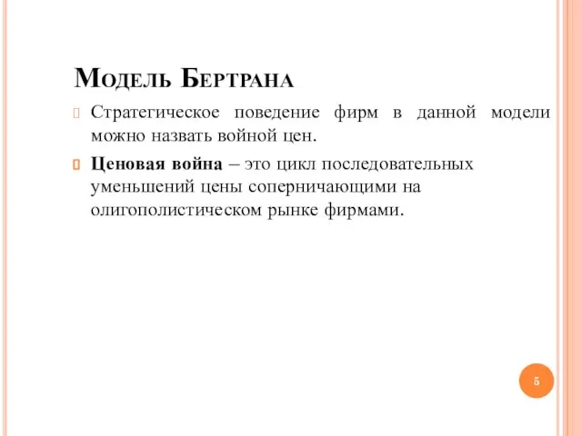 Модель Бертрана Стратегическое поведение фирм в данной модели можно назвать войной