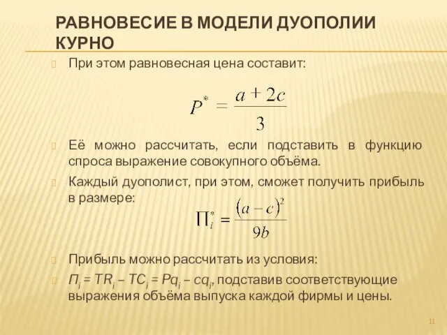 Равновесие в модели дуополии Курно При этом равновесная цена составит: Её