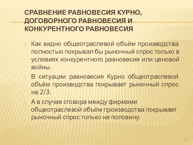 Сравнение равновесия Курно, договорного равновесия и конкурентного равновесия Как видно общеотраслевой