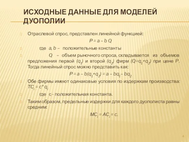 Исходные данные для моделей дуополии Отраслевой спрос, представлен линейной функцией: Р