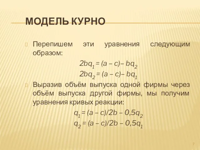 Модель Курно Перепишем эти уравнения следующим образом: 2bq1 = (a –