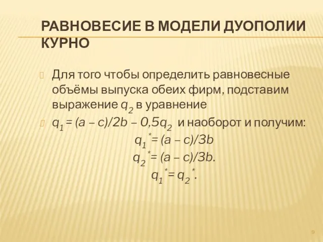 Равновесие в модели дуополии Курно Для того чтобы определить равновесные объёмы