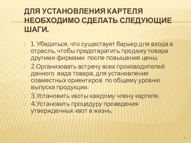 Для установления картеля необходимо сделать следующие шаги. 1. Убедиться, что существует