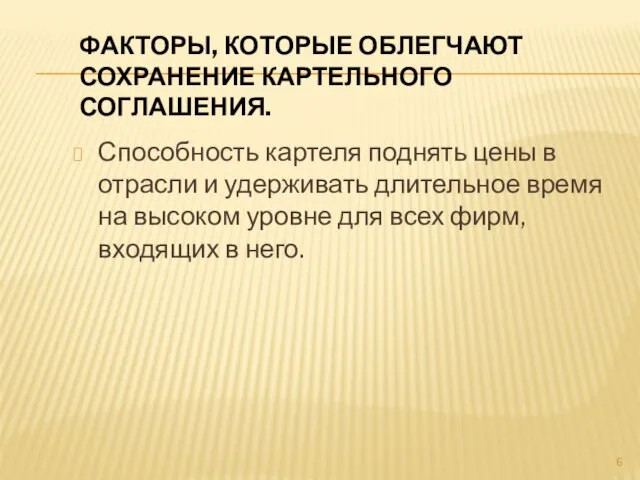 Факторы, которые облегчают сохранение картельного соглашения. Способность картеля поднять цены в