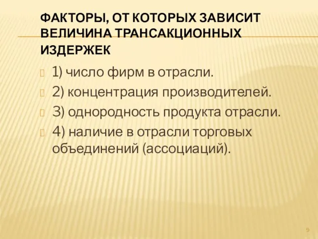 Факторы, от которых зависит величина трансакционных издержек 1) число фирм в