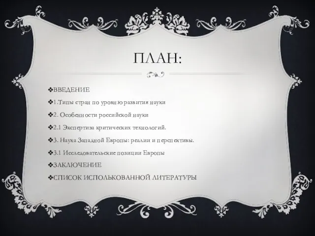 ПЛАН: ВВЕДЕНИЕ 1.Типы стран по уровню развития науки 2. Особенности российской