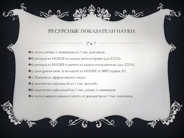 Ресурсные показатели науки: а) число учёных и инженеров на 1 тыс.