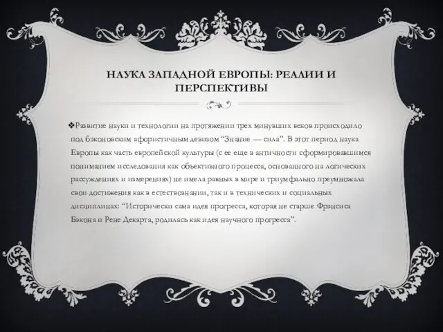 Наука Западной Европы: реалии и перспективы Развитие науки и технологии на