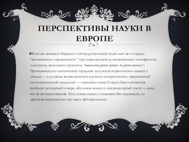 Перспективы науки в Европе В целом движение Европы к постиндустриальной науке